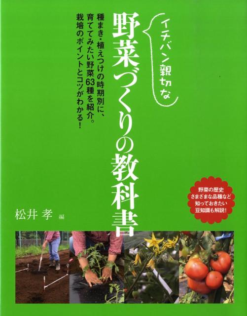 楽天楽天ブックスイチバン親切な野菜づくりの教科書 [ 松井孝 ]