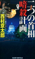 二つの首相暗殺計画