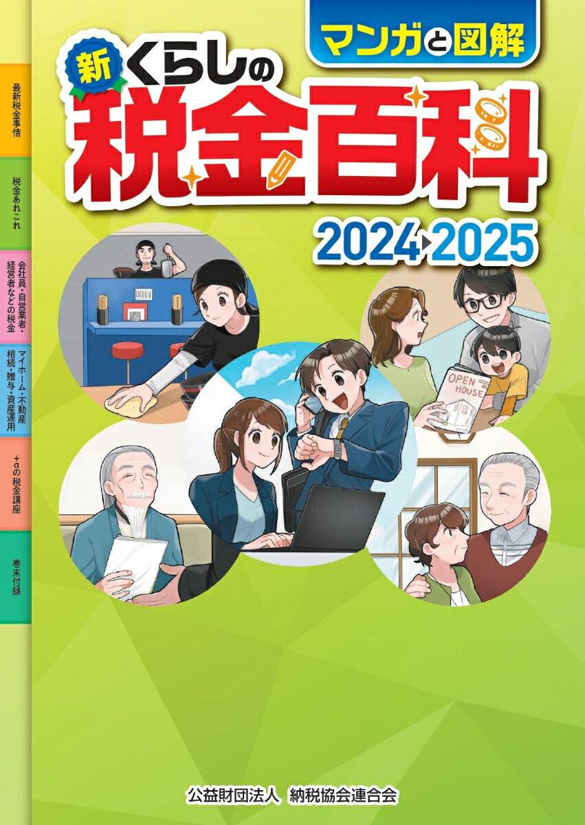 マンガと図解 新・くらしの税金百科2024-2025