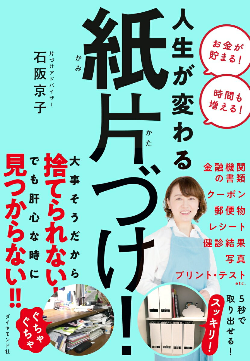 人生が変わる 紙片づけ [ 石阪 京子 ]