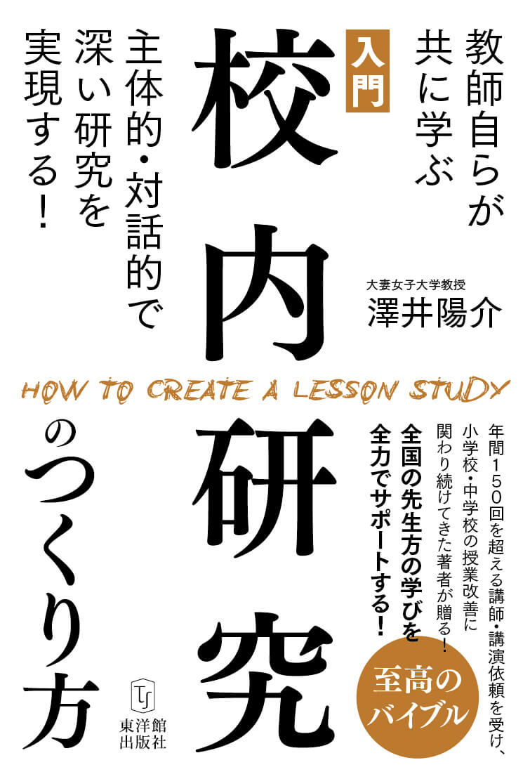 入門 校内研究のつくり方 教師自らが共に学ぶ主体的・対話的で深い研究を実現する！ [ 澤井陽介 ]