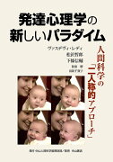 発達心理学の新しいパラダイム