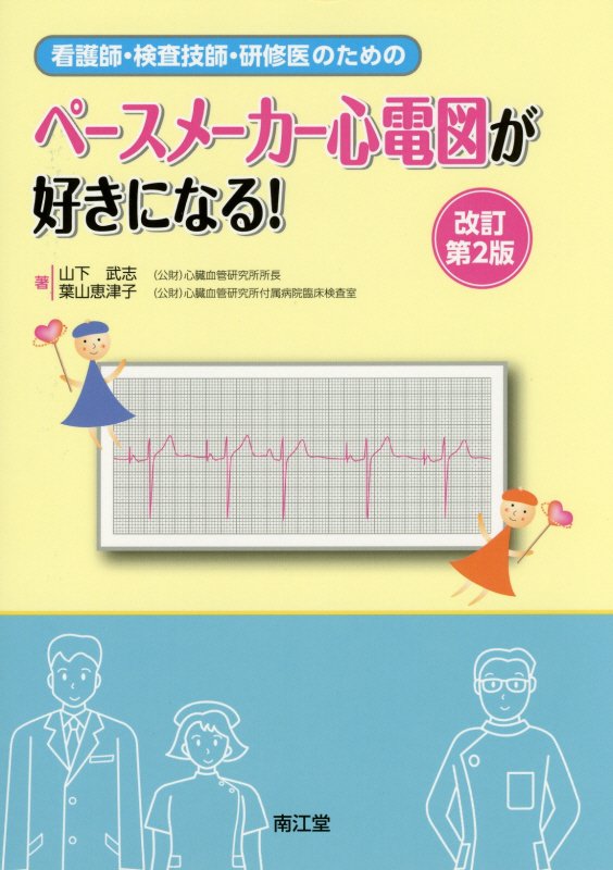 看護師・検査技師・研修医のためのペースメーカー心電図が好きになる！改訂第2版