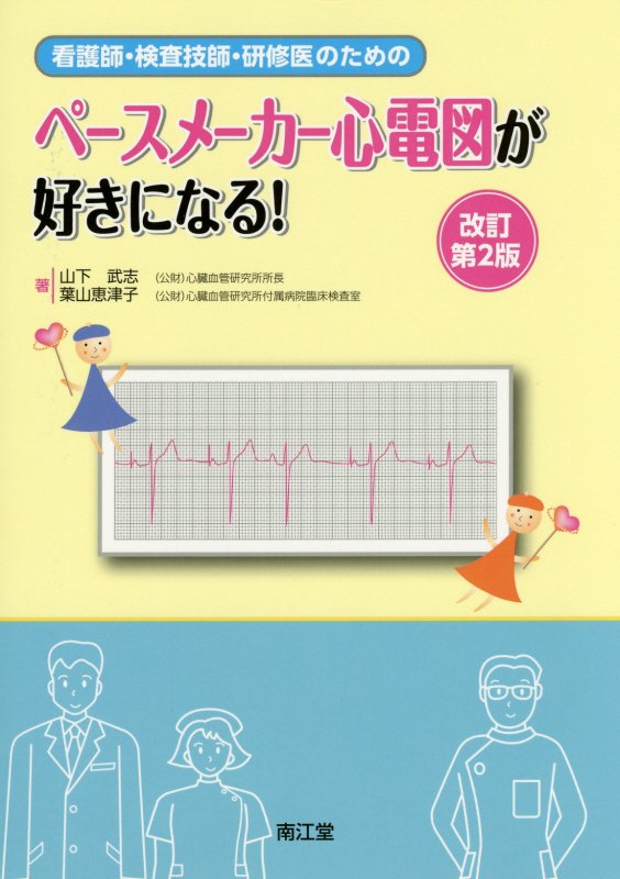 仕組み、モード、各種設定などの基本から、ペースメーカー心電図の12誘導心電図、ホルター心電図、運動負荷試験、今改訂では、新章「心室刺激をしないようにする設定を知っておこう！」を追加。