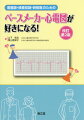 仕組み、モード、各種設定などの基本から、ペースメーカー心電図の12誘導心電図、ホルター心電図、運動負荷試験、今改訂では、新章「心室刺激をしないようにする設定を知っておこう！」を追加。