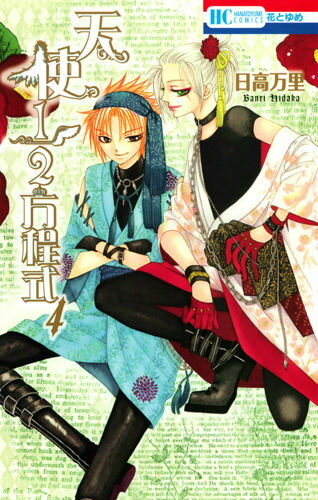 天使1／2方程式（4）ドラマCD付初回