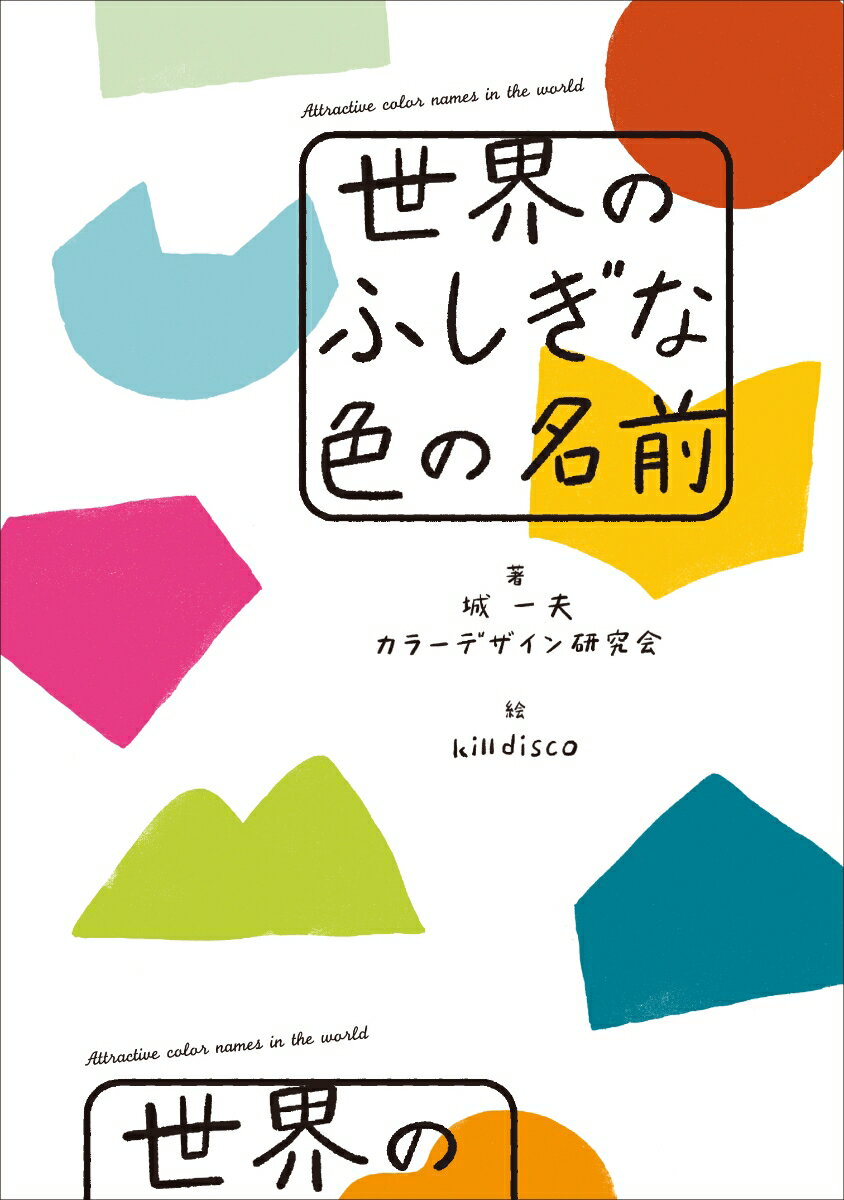 「デイドリーム」「思ひの色」「ゴブリンの赤」「月の涙」「霧につつまれた恋」…。どんな色だと思いますか？きっと初めて出会う素敵な１６６色。