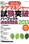 うかる！ケアマネジャー試験突破パーフェクト過去問題集（2013）
