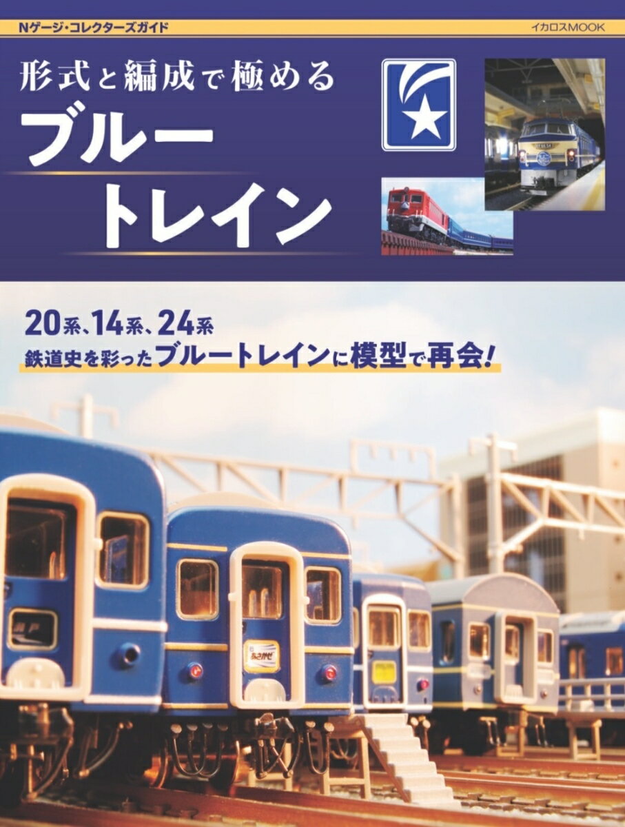 楽天市場】Nゲージ ブルートレインの通販 楽天市場】Nゲージ ブルートレインの通販