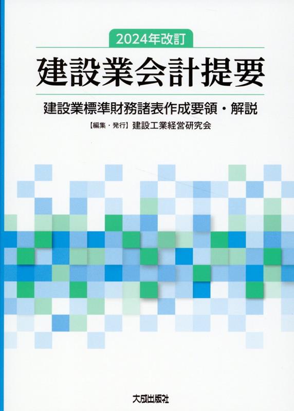 2024年改訂 建設業会計提要