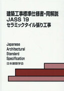 建築工事標準仕様書・同解説（19）第5版