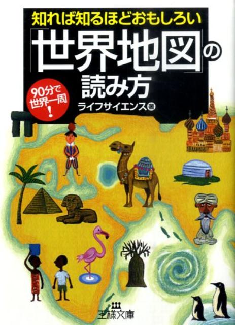 知れば知るほどおもしろい「世界地図」の読み方