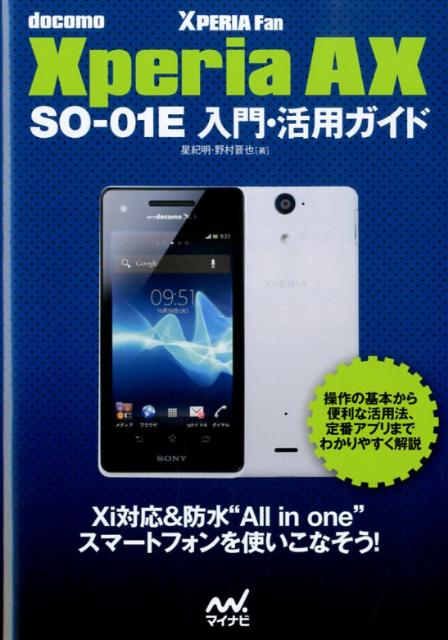 docomo　Xperia　AX　SO-01E入門・活用ガイド