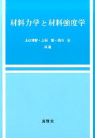 材料力学と材料強度学