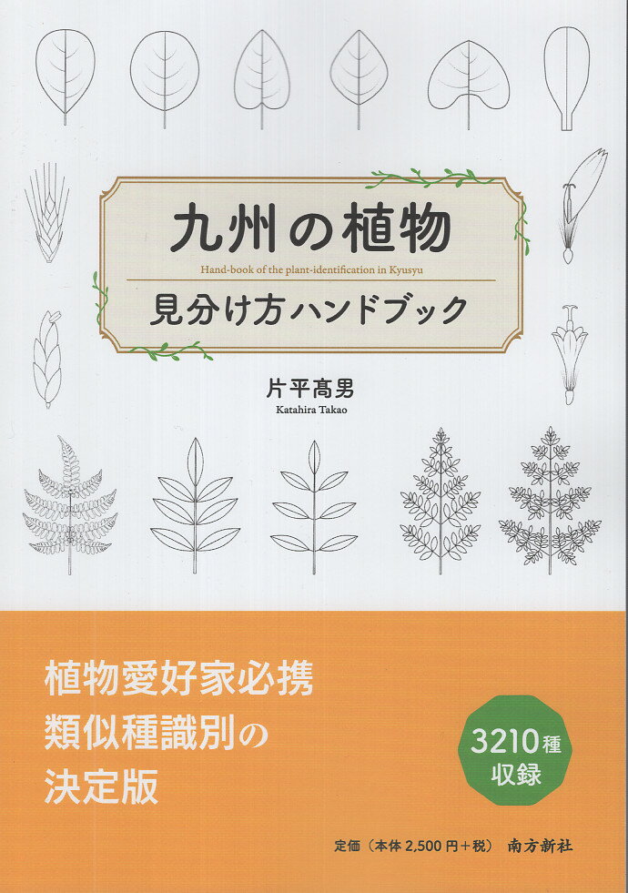 九州の植物 見分け方ハンドブック