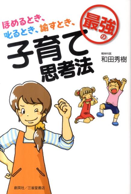ほめるとき、叱るとき、諭すとき、最強の子育て思考法 [ 和田秀樹（心理・教育評論家） ]のサムネイル