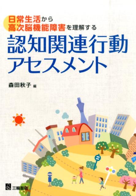 認知関連行動アセスメント