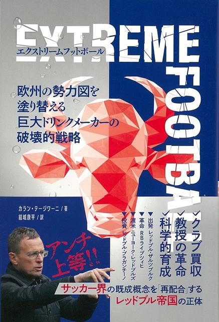 【バーゲン本】エクストリームフットボールー欧州の勢力図を塗り替える巨大ドリンクメーカーの破壊的戦略