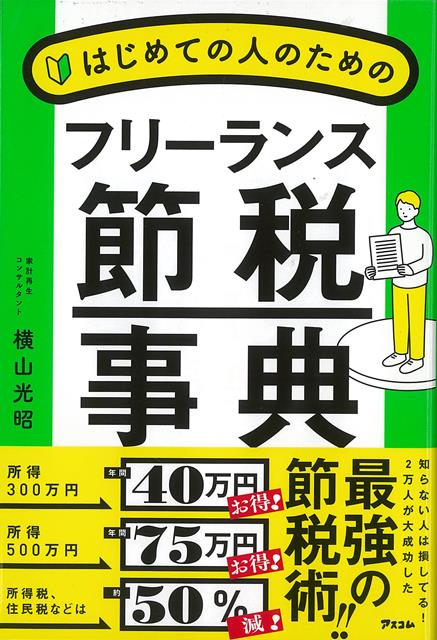 年間数十万円も節税できる人も！知らないと損をする、誰も教えてくれないフリーランスの「節税」のこと。節税って結局どうすればできる？経費はどこまで？税金を減らすポイントは？確定申告どうすれば？フリーランスが知っておくべき、すべての節税方法を一から丁寧に解説。