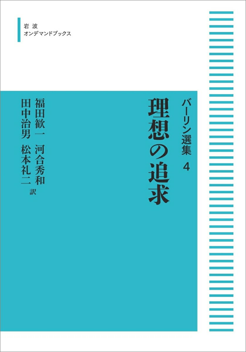 バーリン選集4 理想の追求