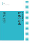 バーリン選集4 理想の追求