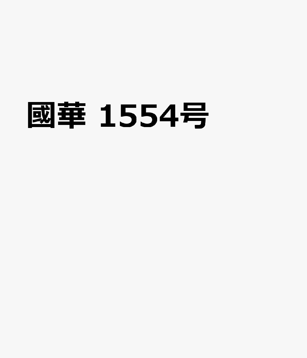 國華 1554号