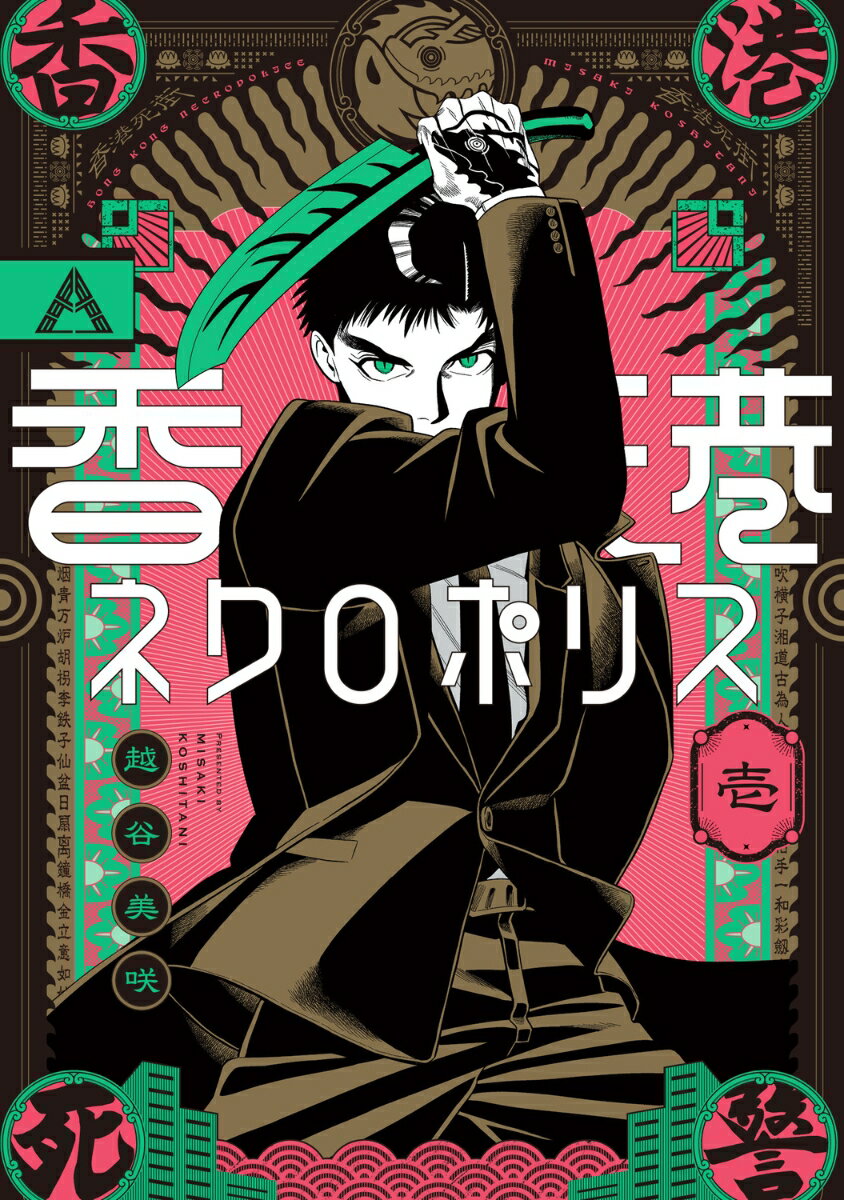 香港ネクロポリス 壱（1）