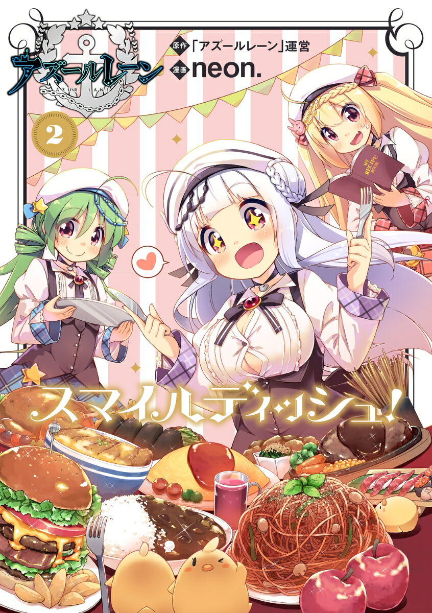 アズールレーン スマイルディッシュ！ 2巻