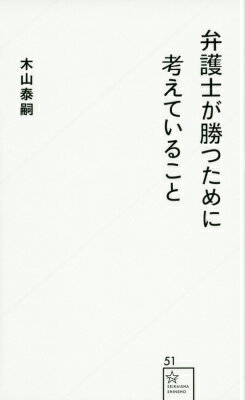 弁護士が勝つために考えていること