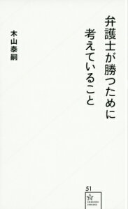 弁護士が勝つために考えていること