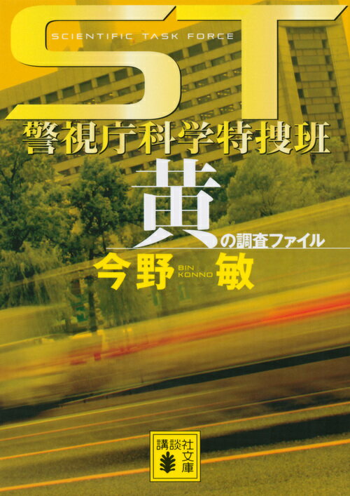 ST 警視庁科学特捜班 黄の調査ファイル 講談社文庫 [ 今野 敏 ]