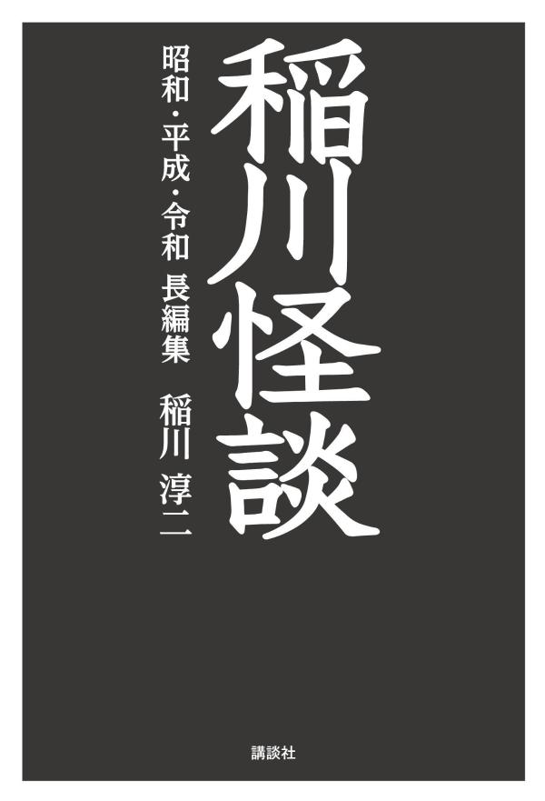 稲川怪談 昭和・平成・令和 長編集