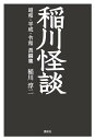 稲川怪談　昭和・平成・令和　長編集 [ 稲川 淳二 ]