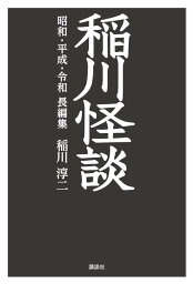 稲川怪談　昭和・平成・令和　長編集 [ 稲川 淳二 ]