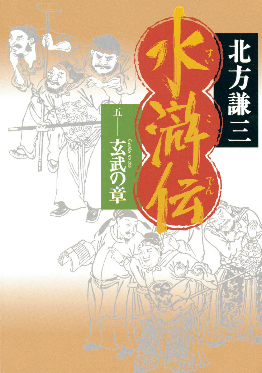 水滸伝（5（玄武の章））