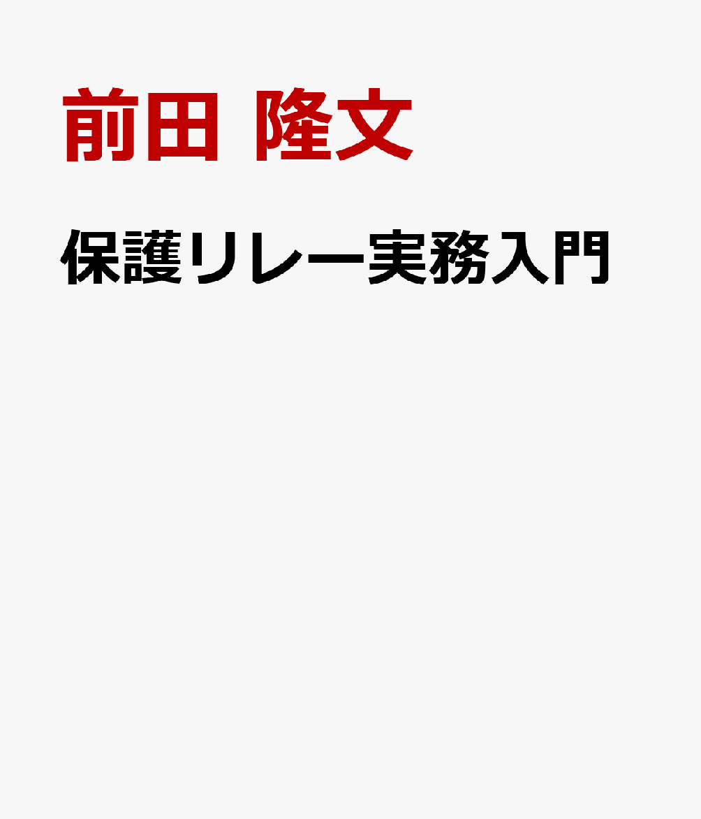 保護リレー実務入門 書影