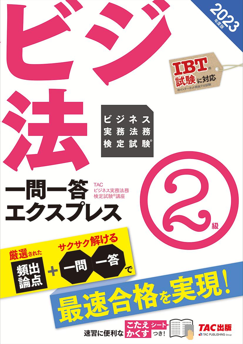 2023年度版 ビジネス実務法務検定試験（R） 一問一答エクスプレス 2級