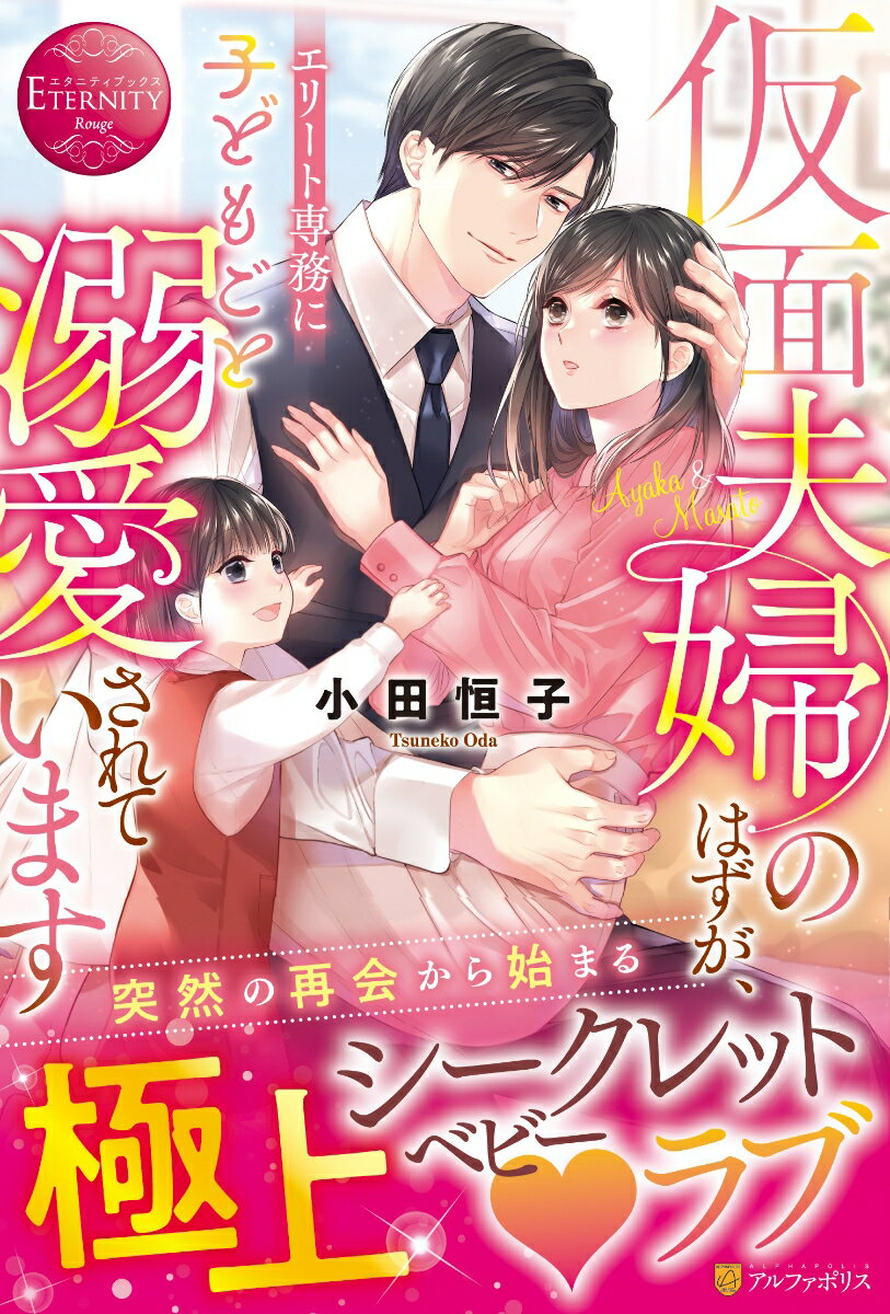 シングルマザーの文香は、幼い娘の史那と二人、慎ましくも幸せに過ごしていた。ある日、友人の紹介である男性と出会うことになる。その相手は高宮雅人。高宮ホールディングスの御曹司である彼は、文香に「自分と契約結婚してほしい」と申し出た。驚き、戸惑う文香だが、彼女が動揺した理由は別にあった。実は雅人こそ、四年前に一夜を共にした史那の父親その人だったのだ。彼の真意がわからず警戒する文香に「君たち親子を決して逃がさない」と強引に迫る雅人だが、そこには誰も知らない秘密があってー！？四年の時を超えて明かされる、一途な御曹司×純情シングルマザーのシークレットベビー・ラブ！