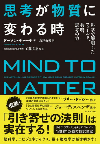 「引き寄せの法則」は実在する！脳科学、エピジェネティクス、量子物理学が解き明かす！