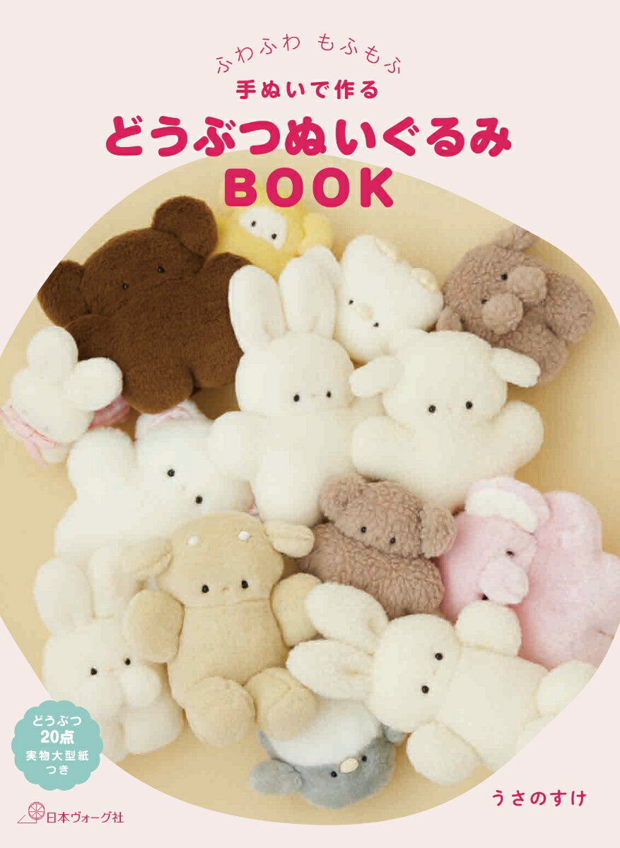 ふわふわ もふもふ 手ぬいで作る　どうぶつぬいぐるみBOOK