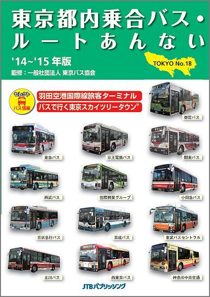 東京都内乗合バス・ルートあんない（no．18）