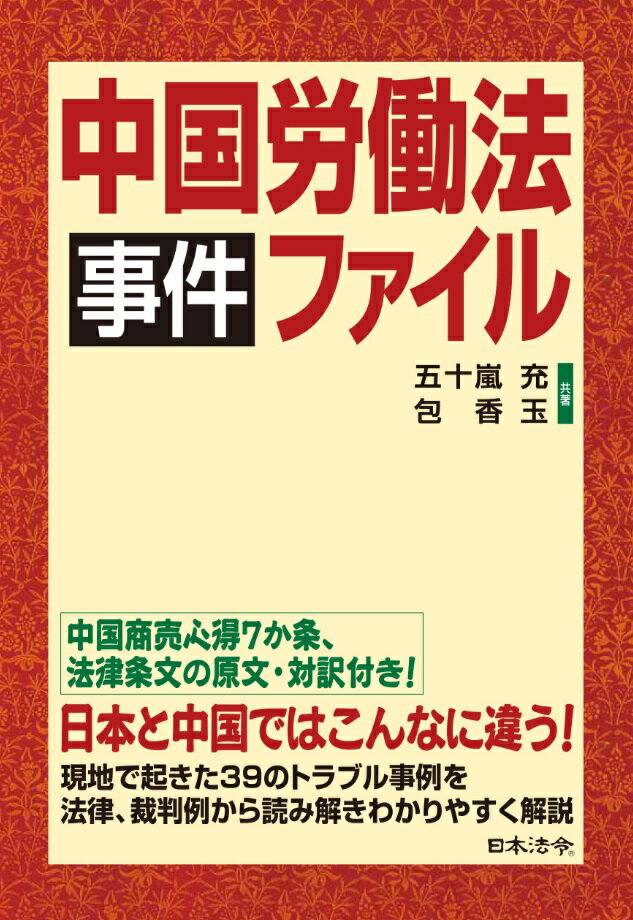 中国労働法事件ファイル