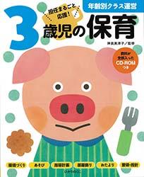 知っておきたい保育の「きほん」を分かりやすく解説！三法令はもちろん、子どもの発達もバッチリ！環境づくり、あそび、指導計画、おたより…など、一年中役立つ内容です。資料が全部入ったＣＤ-ＲＯＭつき！