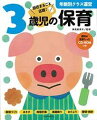 知っておきたい保育の「きほん」を分かりやすく解説！三法令はもちろん、子どもの発達もバッチリ！環境づくり、あそび、指導計画、おたより…など、一年中役立つ内容です。資料が全部入ったＣＤ-ＲＯＭつき！