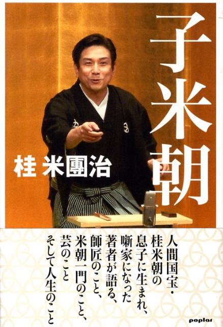 人間国宝・桂米朝の息子に生まれ、噺家になった著者が語る、師匠のこと、米朝一門のこと、芸のことそして人生のこと。