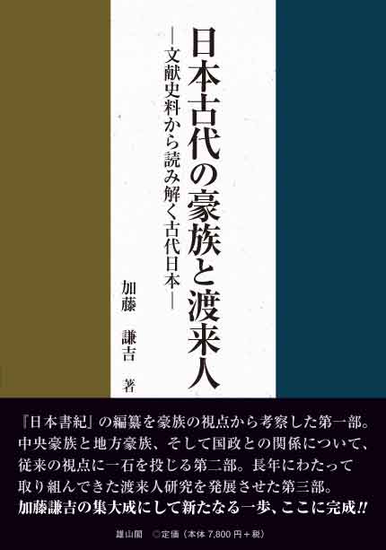 日本古代の豪族と渡来人