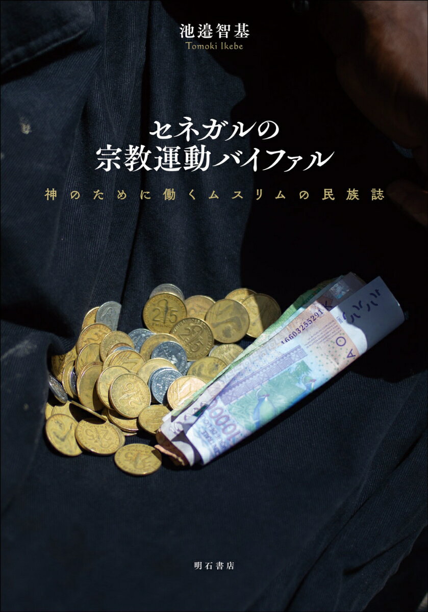 神のために働くムスリムの民族誌 池邉　智基 明石書店セネガルノシュウキョウウンドウバイファル イケベ トモキ 発行年月：2023年03月24日 予約締切日：2023年03月22日 ページ数：260p サイズ：単行本 ISBN：9784750355542 池邉智基（イケベトモキ） 1991年大分県生まれ。2020年京都大学大学院アジア・アフリカ地域研究研究科（アフリカ地域研究専攻）博士一貫課程指導認定退学。2021年博士号（地域研究）取得。現在、京都大学アフリカ地域研究資料センター特任研究員（本データはこの書籍が刊行された当時に掲載されていたものです） 序章／第1部　組織構造（セネガルのムリッド教団とバイファル／バイファルの教義と実践）／第2部　組織における制度と実践（「労働」としての托鉢／組織と「命令」）／第3部　宗教的言説（修辞的な理由づけ／聞こえない権威の声／ワフターンにおけるテクストとしての過去）／終章　バイファルの組織、教義、実践 本 人文・思想・社会 宗教・倫理 宗教学 人文・思想・社会 宗教・倫理 イスラム教