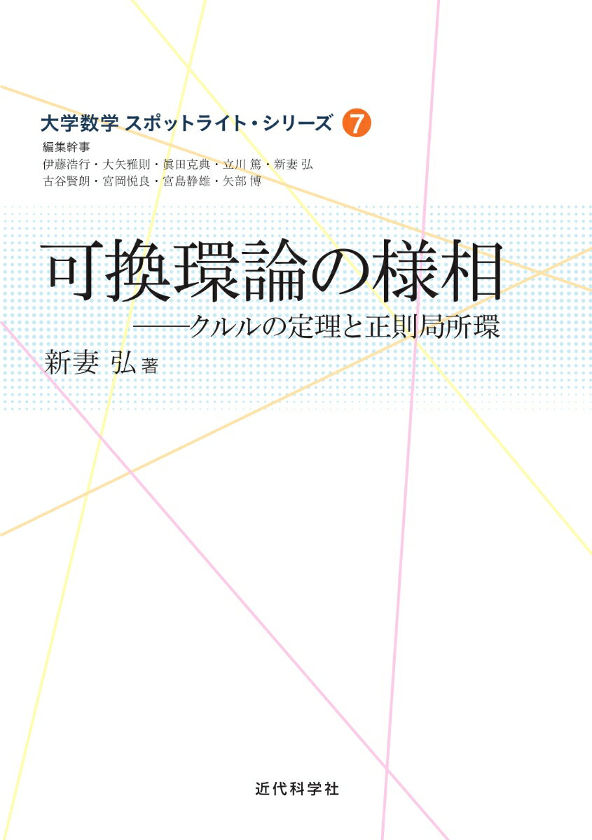 可換環論の様相