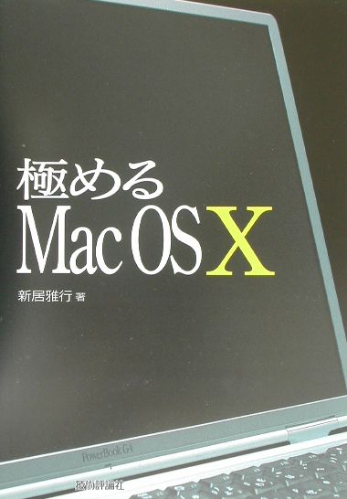 極めるMac　OS　10