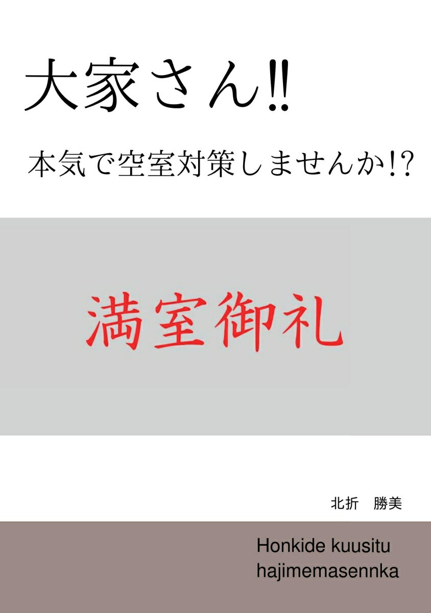 【POD】大家さん、本気で空室対策しませんか